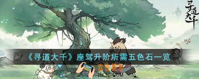 寻道大千座驾升阶需要多少五色石