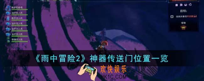 雨中冒险2神器传送门位置在哪里