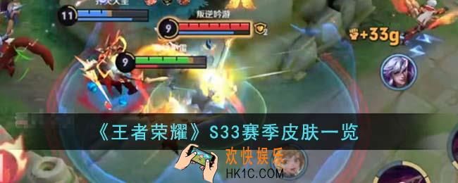王者荣耀S33赛季皮肤是什么