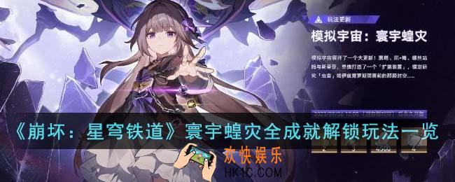 崩坏星穹铁道寰宇蝗灾全成就怎么解锁