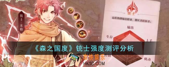 森之国度铳士强度怎么样