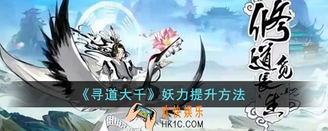 寻道大千妖力怎么提升