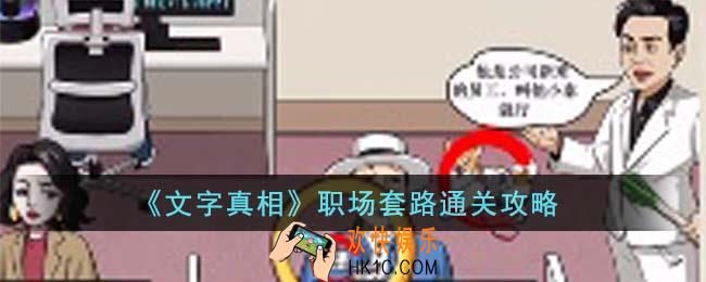 文字真相职场套路怎么通关