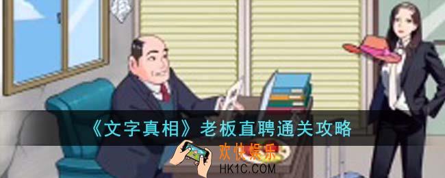 文字真相老板直聘怎么通关