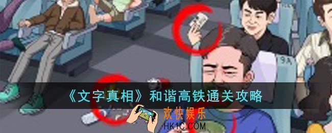 文字真相和谐高铁怎么通关