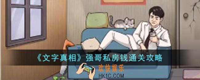 文字真相强哥私房钱怎么通关攻略