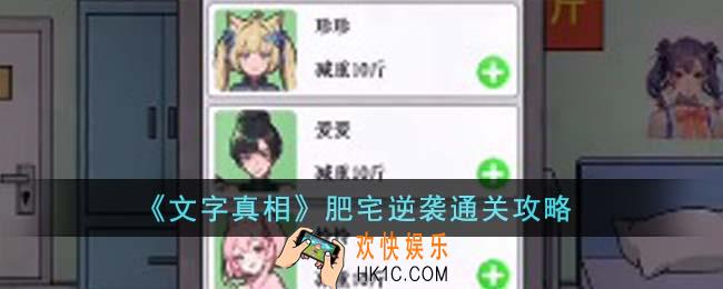 文字真相肥宅逆袭怎么通关