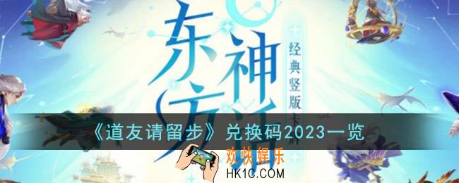 道友请留步兑换码有哪些
