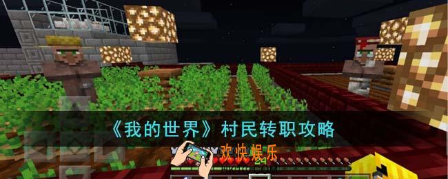 我的世界村民怎么转职