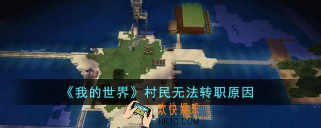 我的世界村民怎么不能转职