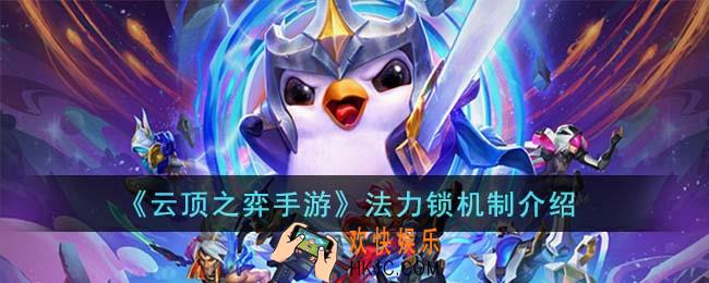 云顶之弈手游法力锁机制是什么