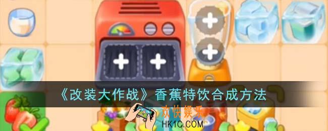 改装大作战香蕉特饮怎么合成