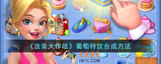 改装大作战葡萄特饮怎么合成