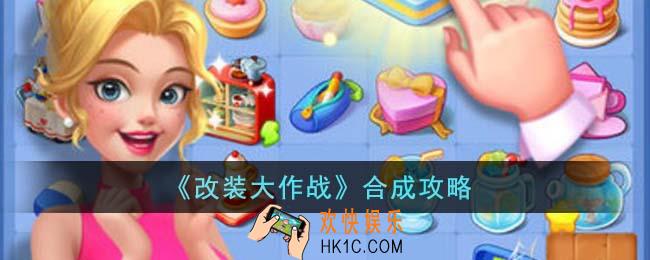 改装大作战怎么合成