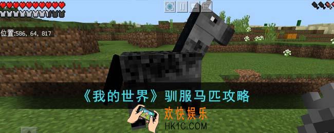 我的世界怎么驯服马匹