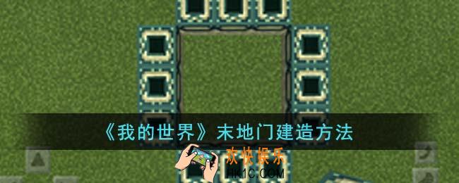 我的世界末地门怎么建造