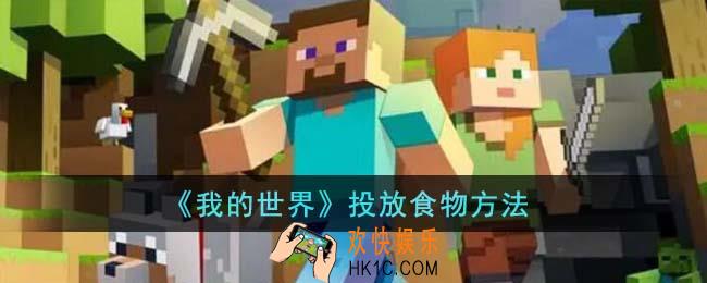我的世界怎么投放食物