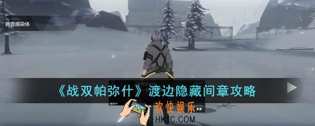 战双帕弥什渡边隐藏间章怎么通关
