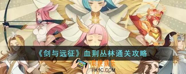 剑与远征血荆丛林怎么通关