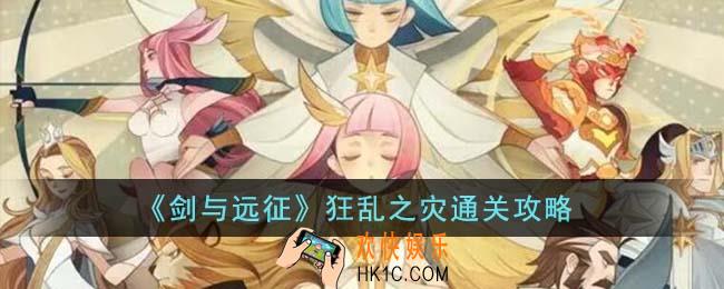 剑与远征狂乱之灾怎么通关