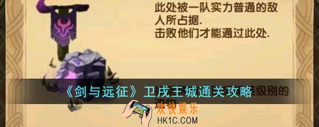 剑与远征卫戌王城怎么通关