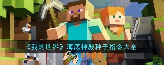 我的世界海底神殿种子指令有哪些