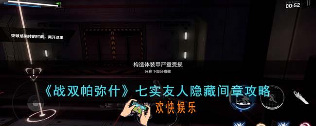 战双帕弥什七实友人隐藏间章怎么通关