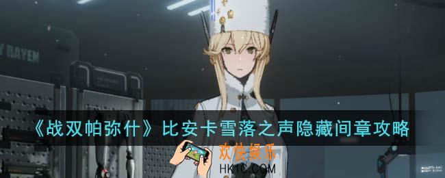 战双帕弥什比安卡雪落之声隐藏间章怎么通关