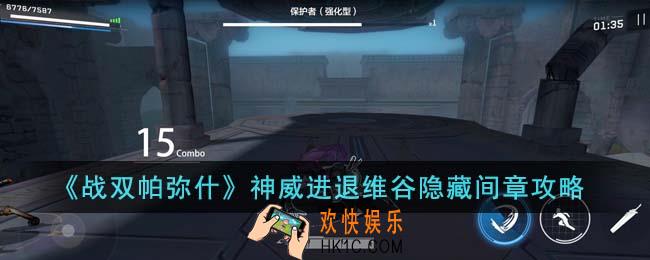 战双帕弥什神威进退维谷隐藏间章怎么通关