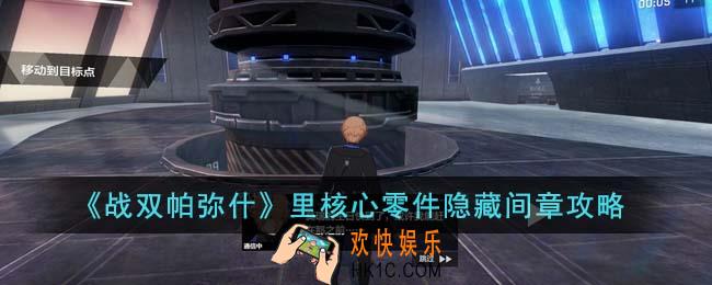 战双帕弥什里核心零件隐藏间章怎么通关