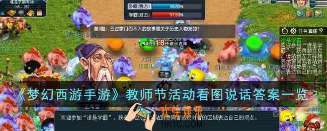 梦幻西游手游教师节活动看图说话答案是什么