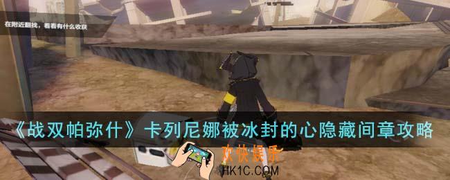 战双帕弥什卡列尼娜被冰封的心隐藏间章怎么通关