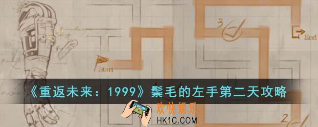 重返未来1999鬃毛的左手第二天怎么通关