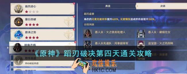 原神蹈刃破决第四天怎么通关