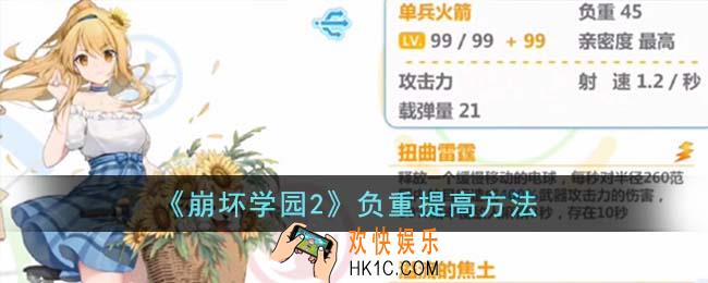 崩坏学园2负重怎么提高