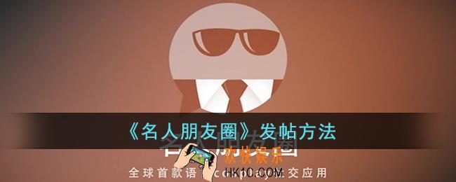 名人朋友圈怎么发帖