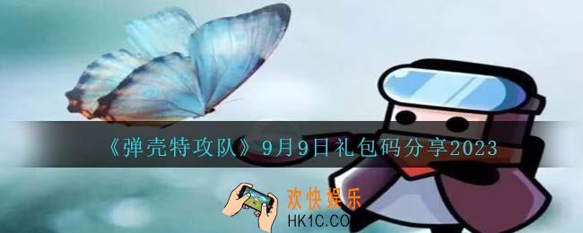 弹壳特攻队9月9日兑换码是什么