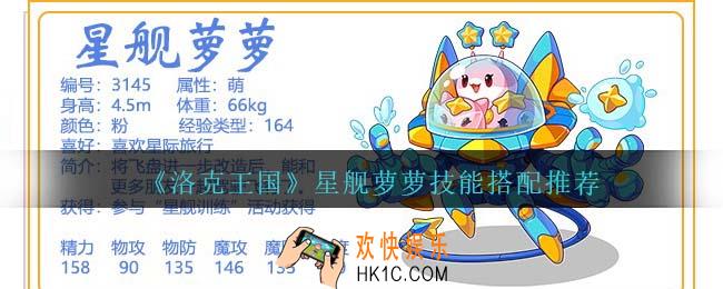 洛克王国星舰萝萝技能搭配推荐