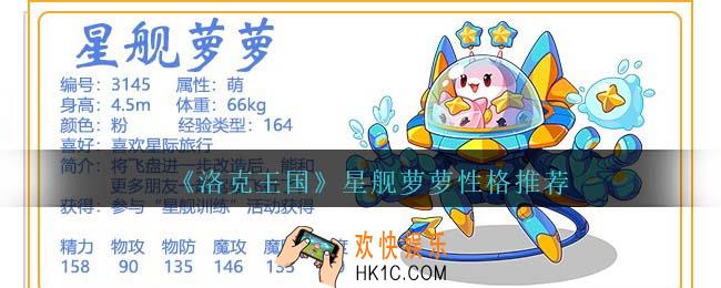 洛克王国星舰萝萝性格推荐