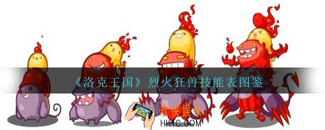 洛克王国烈火狂兽技能表图鉴