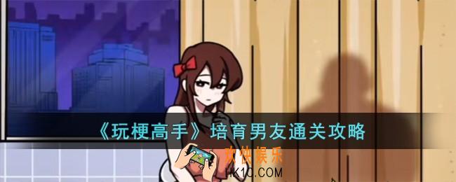 玩梗高手培育男友怎么过