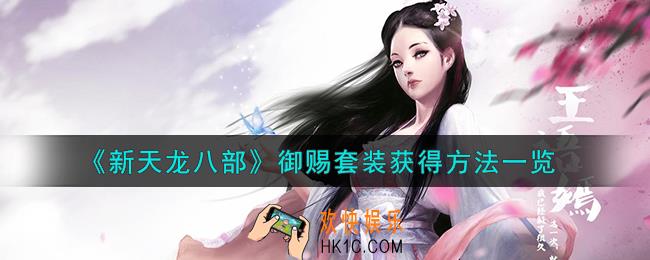 新天龙八部御赐套装怎么获得