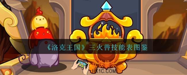 洛克王国三火兽技能表图鉴