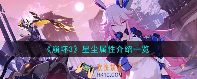 崩坏3星尘是什么属性