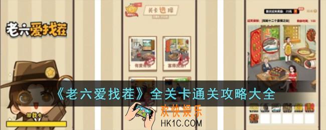 老六爱找茬全关卡通关攻略大全