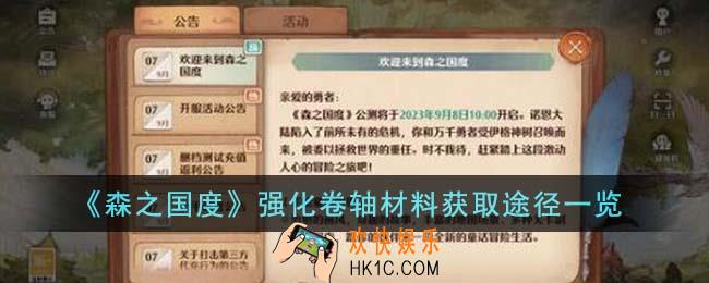 森之国度强化卷轴材料怎么获得