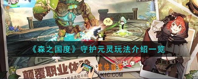 森之国度守护元灵怎么玩