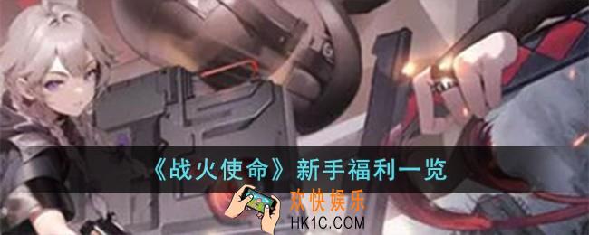 战火使命新手福利有哪些