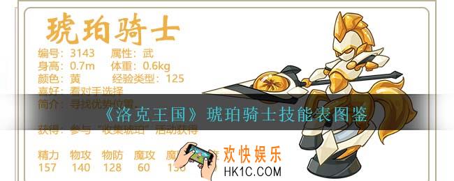 洛克王国琥珀骑士技能表图鉴