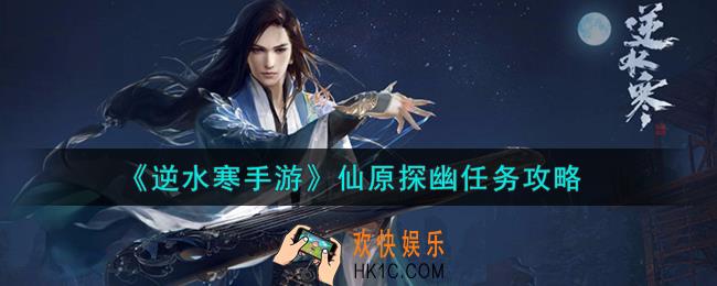 逆水寒手游仙原探幽任务怎么完成